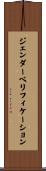 ジェンダーベリフィケーション Scroll