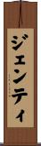 ジェンティ Scroll