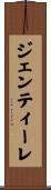 ジェンティーレ Scroll