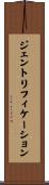 ジェントリフィケーション Scroll