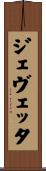 ジェヴェッタ Scroll