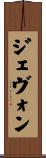Jevon Scroll