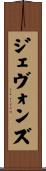 ジェヴォンズ Scroll