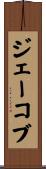 ジェーコブ Scroll