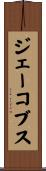ジェーコブス Scroll