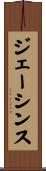 ジェーシンス Scroll