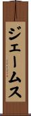 ジェームス Scroll