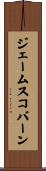 ジェームスコバーン Scroll