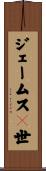 ジェームス１世 Scroll