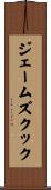 ジェームズクック Scroll