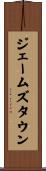ジェームズタウン Scroll