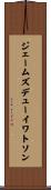 ジェームズデューイワトソン Scroll
