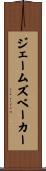 ジェームズベーカー Scroll