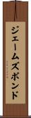 ジェームズボンド Scroll