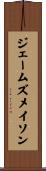 ジェームズ・メイソン Scroll