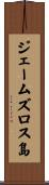ジェームズロス島 Scroll