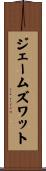 ジェームズワット Scroll