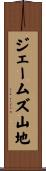 ジェームズ山地 Scroll