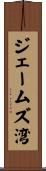 ジェームズ湾 Scroll