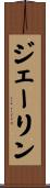 Jaylin Scroll