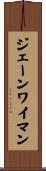 ジェーンワイマン Scroll