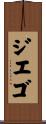 ジエゴ Scroll