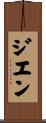 Gihen Scroll