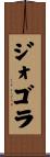 ジォゴラ Scroll