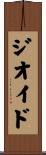 ジオイド Scroll