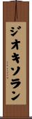 ジオキソラン Scroll