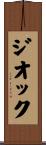 ジオック Scroll