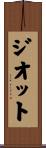 ジオット Scroll