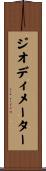 ジオディメーター Scroll