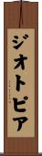 ジオトピア Scroll