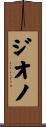 ジオノ Scroll