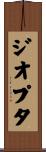 ジオプタ Scroll