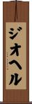 ジオヘル Scroll