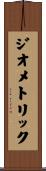 ジオメトリック Scroll