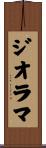 ジオラマ Scroll