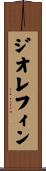 ジオレフィン Scroll