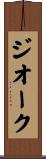 ジオーク Scroll