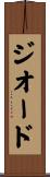 ジオード Scroll