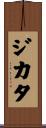 Jikata Scroll