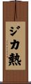 ジカ熱 Scroll