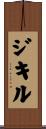 ジキル Scroll