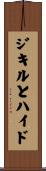 ジキルとハイド Scroll