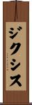 ジクシス Scroll