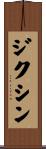 ジクシン Scroll