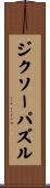 ジクソーパズル Scroll