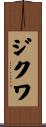 ジクワ Scroll
